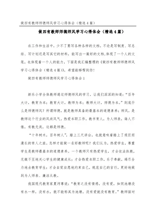 做四有教师师德师风学习心得体会(精选4篇)