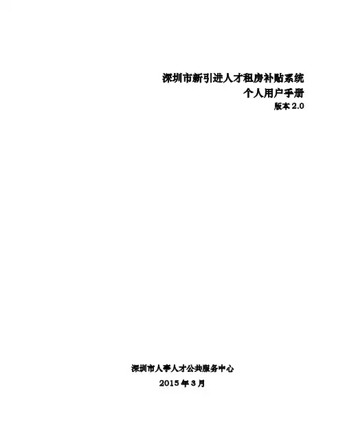 深圳市新引进人才租房补贴系统用户指导手册.doc