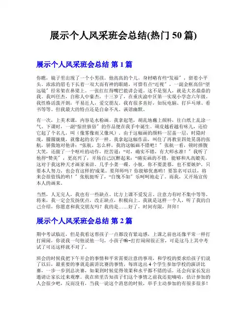 展示个人风采班会总结(热门50篇)
