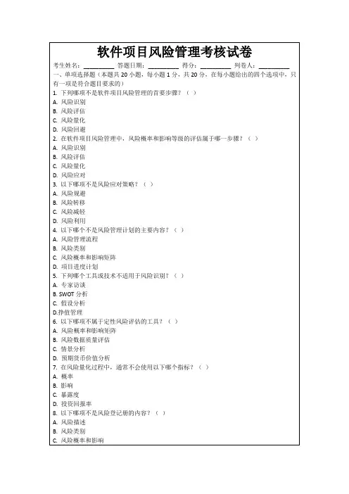 软件项目风险管理考核试卷