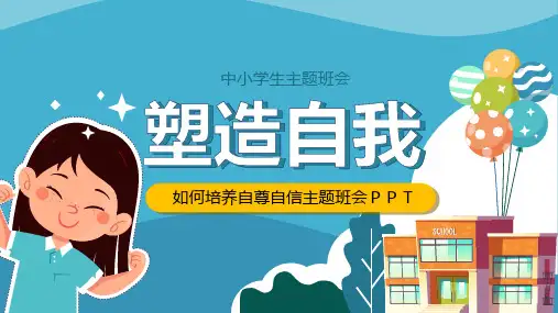 中小学生塑造自我自尊自信主题班会PPT课件