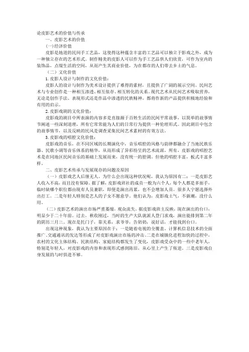 论皮影艺术的价值与传承