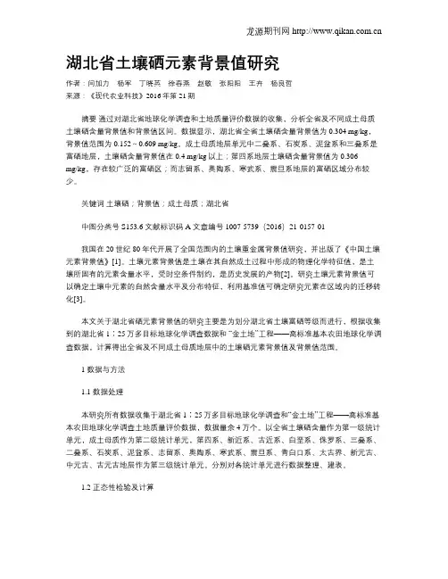 湖北省土壤硒元素背景值研究