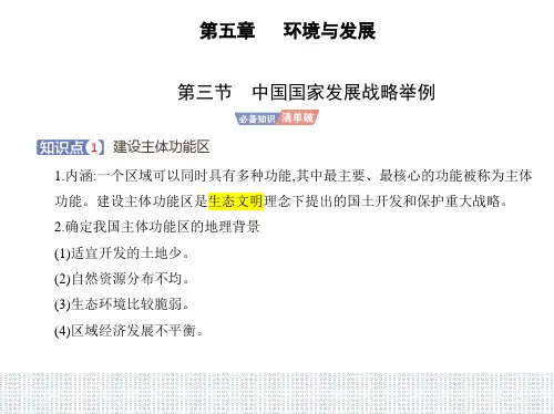 2023版高中地理人教版必修第二册 第五章 环境与发展 第三节 中国国家发展战略举例