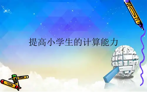 提高小学生的计算能力  经典PPT
