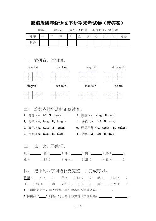 部编版四年级语文下册期末考试卷(带答案)