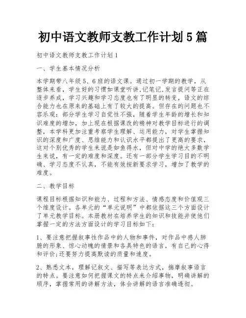 初中语文教师支教工作计划5篇
