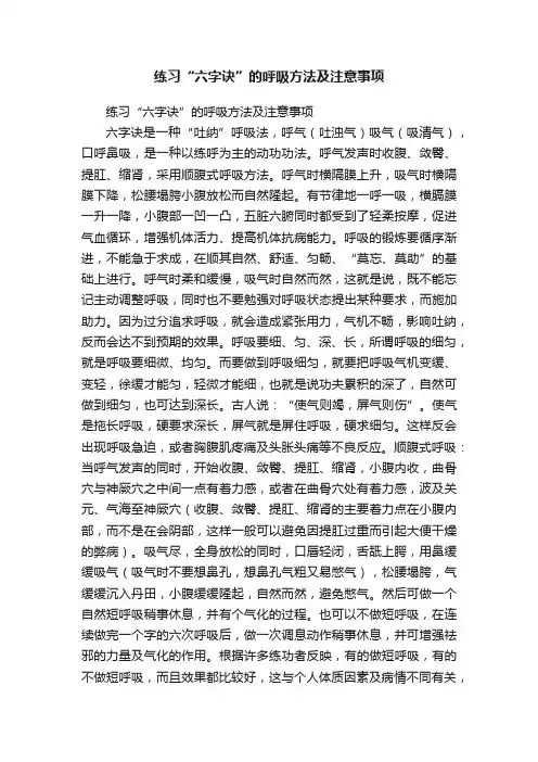 练习“六字诀”的呼吸方法及注意事项