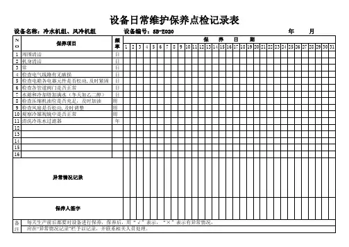 冷水机日常维护保养点检记录表