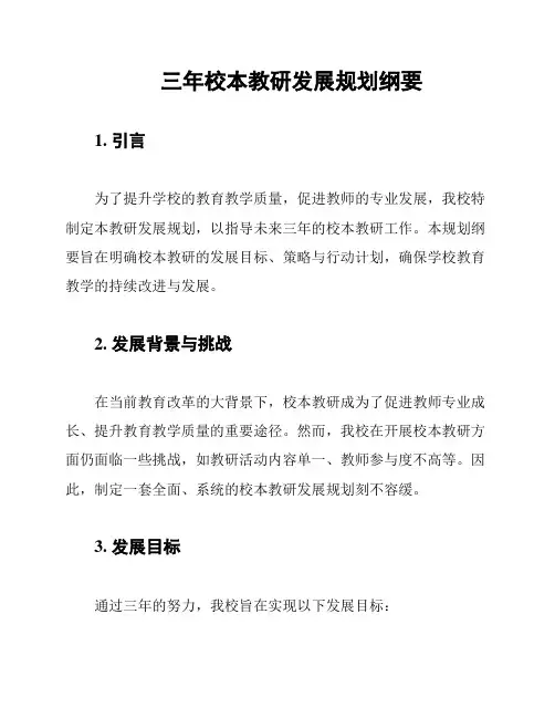 三年校本教研发展规划纲要