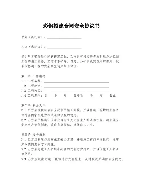 彩钢搭建合同安全协议书