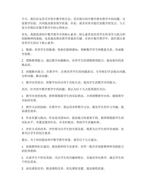 初中数学研讨会发言稿范文