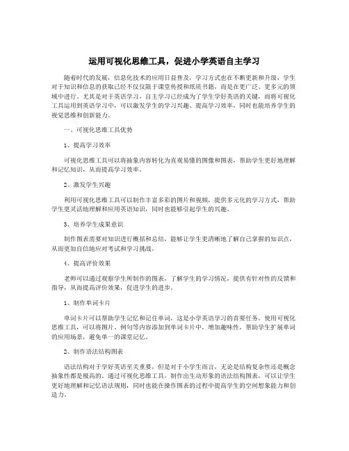 运用可视化思维工具,促进小学英语自主学习