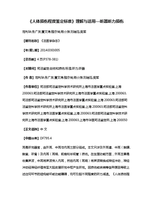《人体损伤程度鉴定标准》理解与适用—听器听力损伤