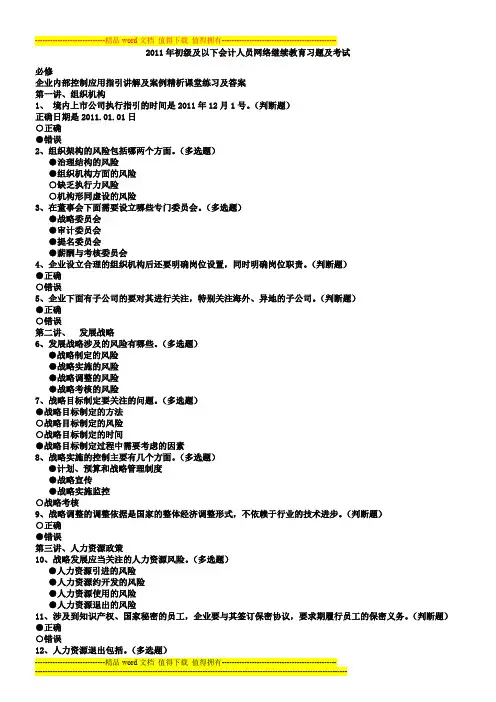 2011会计继续教育课堂习题答案及考试题目答案