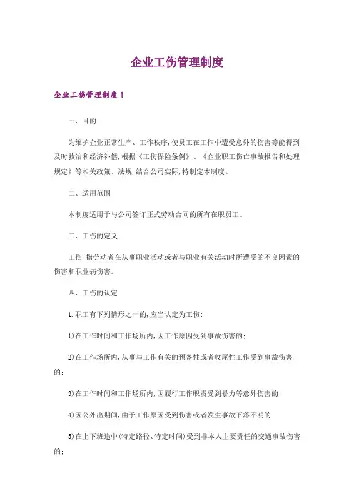 企业工伤管理制度