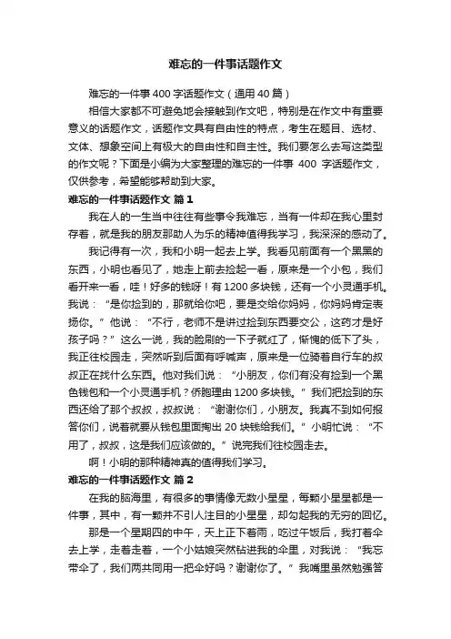难忘的一件事400字话题作文（通用40篇）