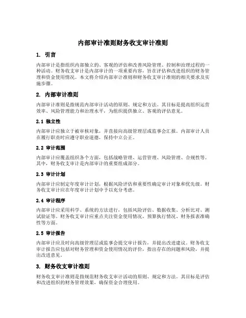 内部审计准则财务收支审计准则