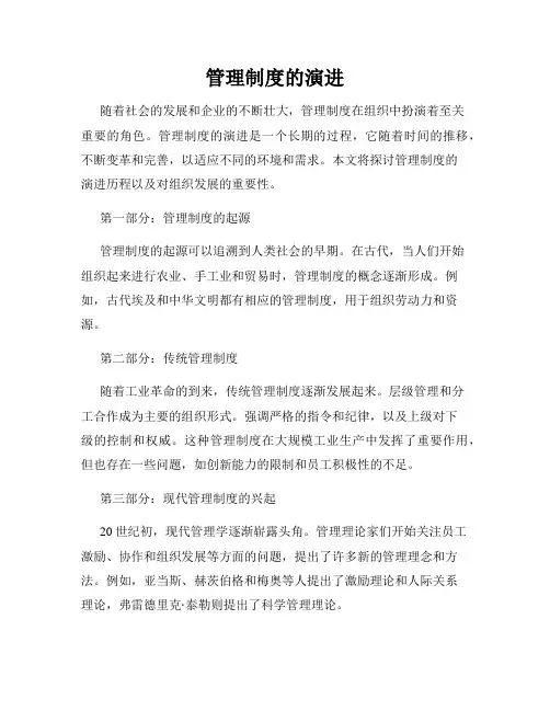 管理制度的演进