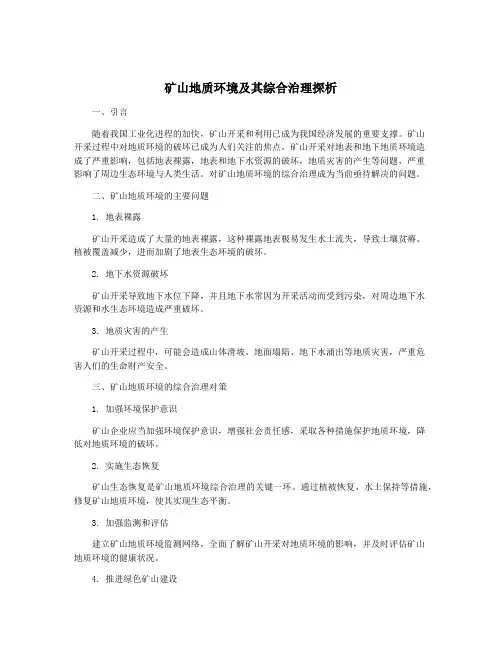 矿山地质环境及其综合治理探析