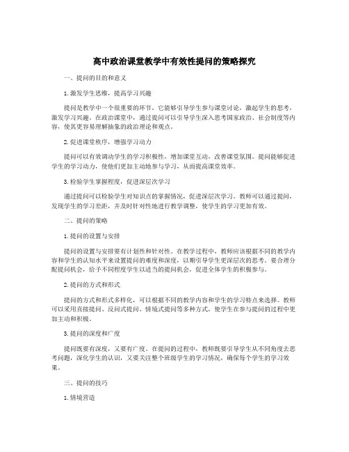 高中政治课堂教学中有效性提问的策略探究