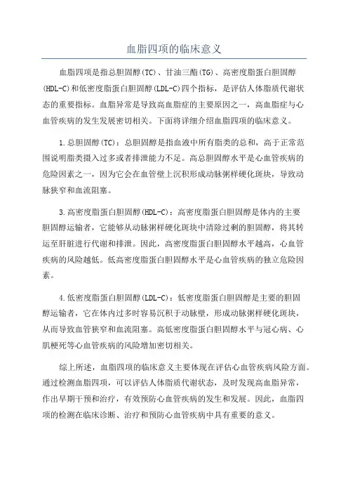 血脂四项的临床意义
