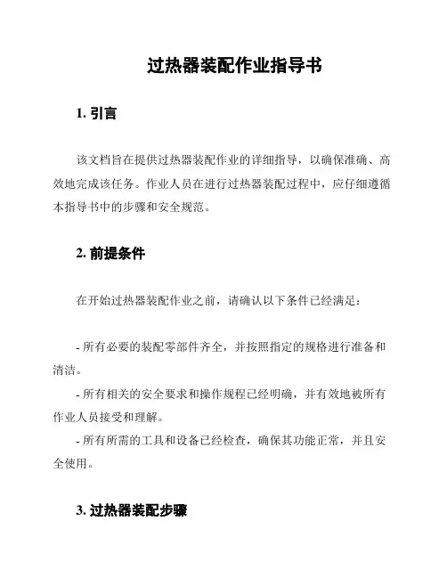 过热器装配作业指导书