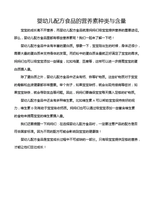 婴幼儿配方食品的营养素种类与含量