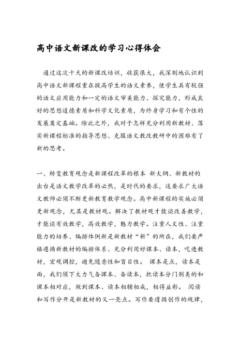 2019高中语文新课改的学习心得体会 范文
