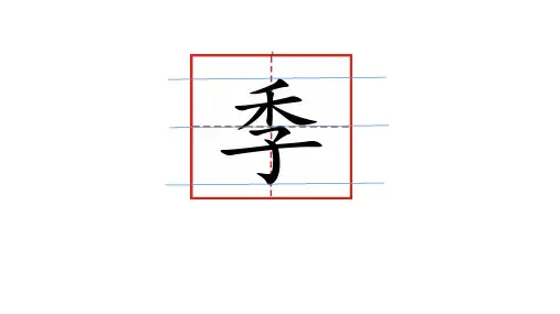 4田家四季歌