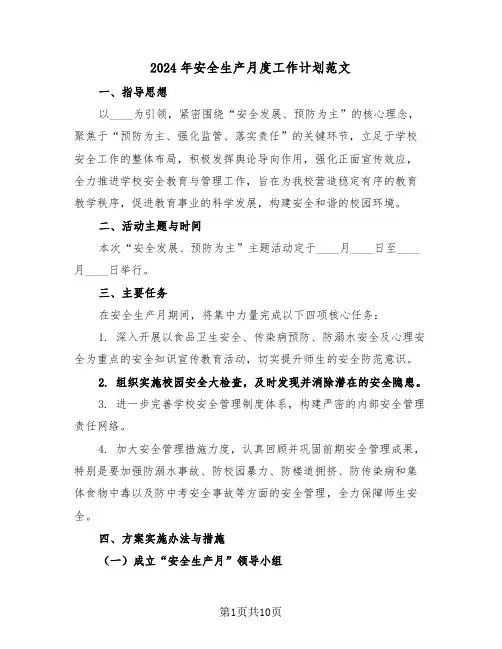 2024年安全生产月度工作计划范文（四篇）
