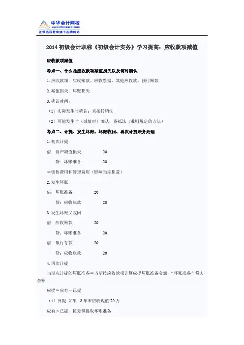 2014初级会计职称《初级会计实务》学习提高：应收款项减值