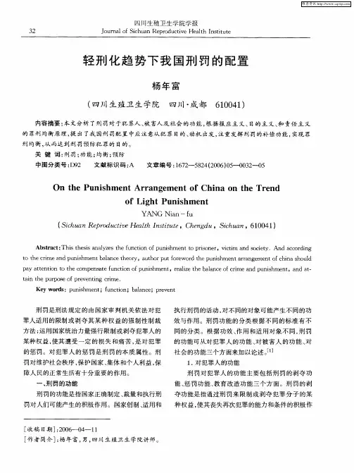 轻刑化趋势下我国刑罚的配置