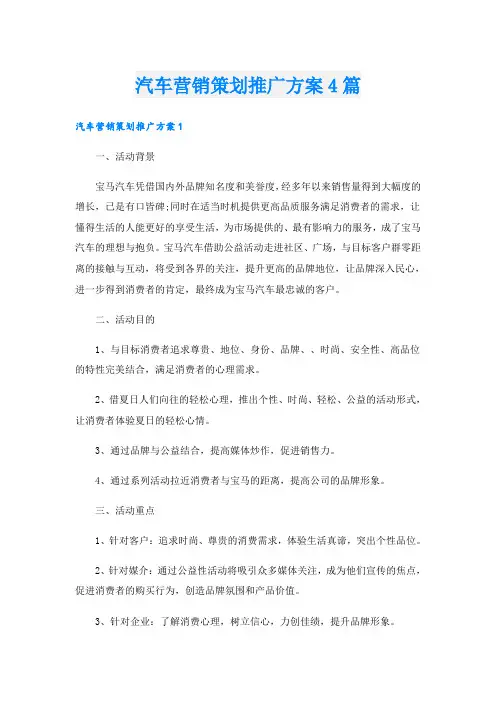 汽车营销策划推广方案4篇