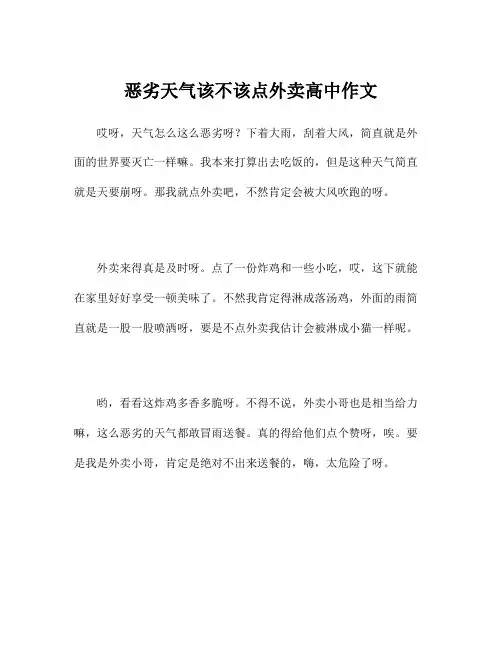 恶劣天气该不该点外卖高中作文
