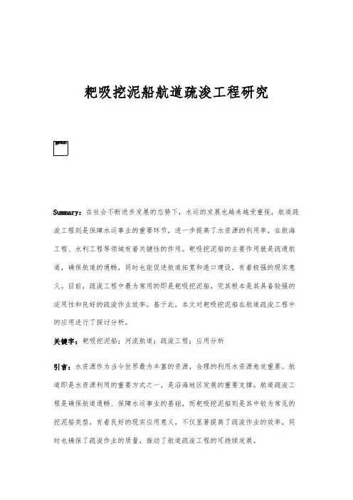 耙吸挖泥船航道疏浚工程研究分析