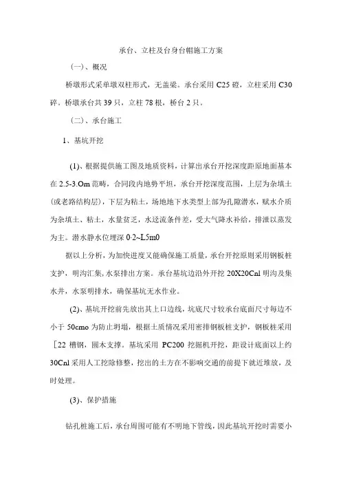 承台、立柱及台身台帽施工方案