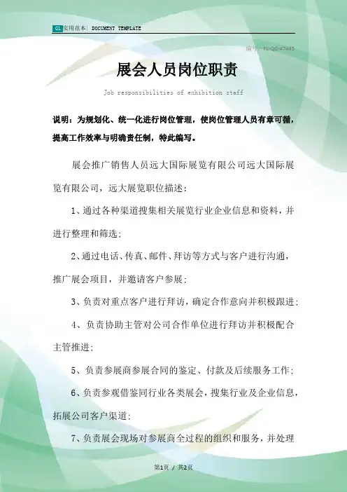 展会人员岗位职责范本