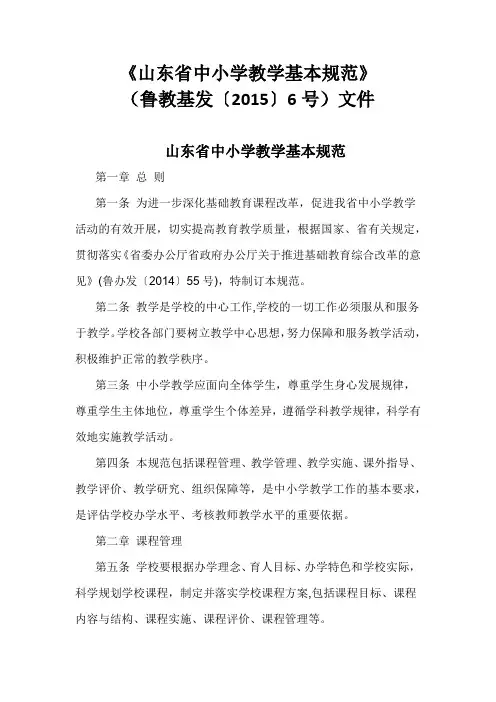 《山东省中小学教学基本规范》(鲁教基发〔2015〕6号)文件