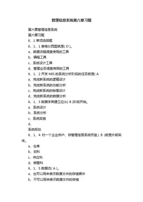 管理信息系统第六章习题