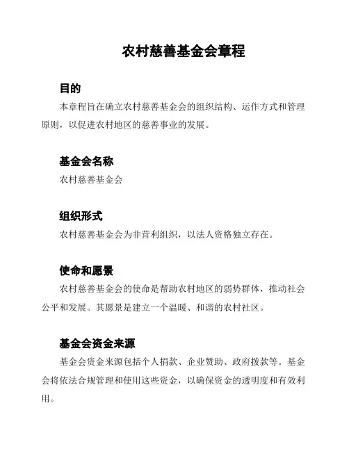 农村慈善基金会章程