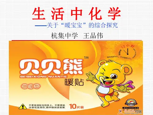 关于“暖宝宝”的综合探究