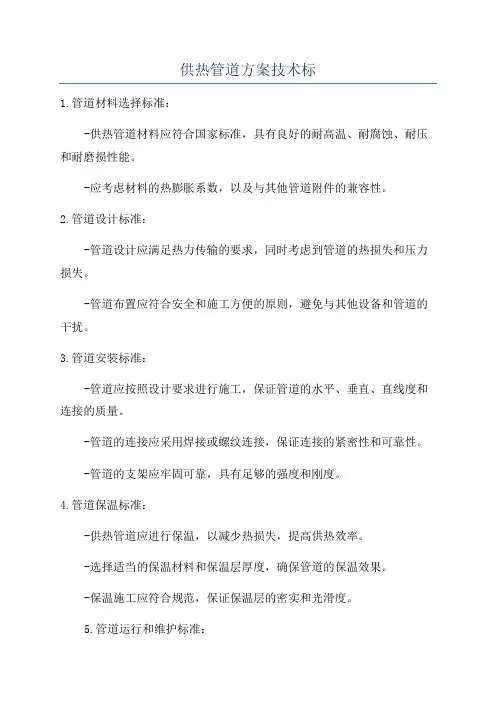 供热管道方案技术标