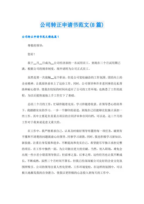 公司转正申请书范文(8篇)