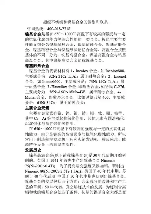 超级不锈钢和镍基合金的区别和联系