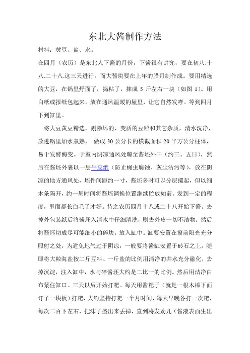 东北大酱制作方法