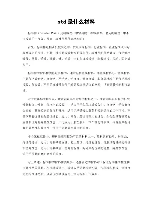 std是什么材料