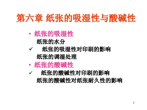 纸张的吸湿性与酸碱性PPT演示课件