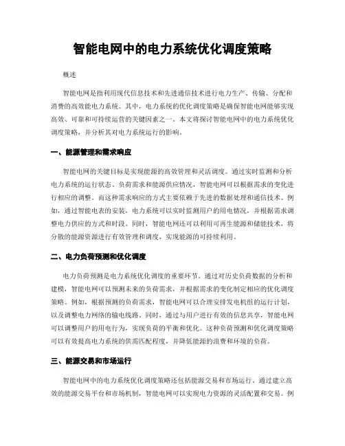 智能电网中的电力系统优化调度策略