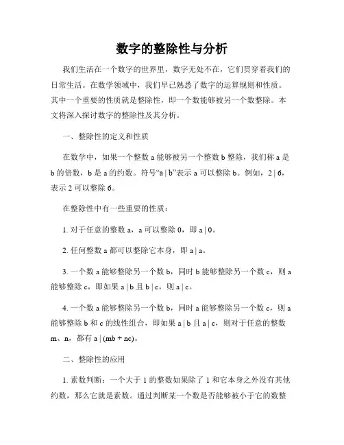 数字的整除性与分析